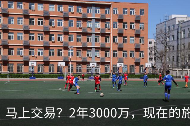 马上交易？2年3000万，现在的施罗德到底什么水平？