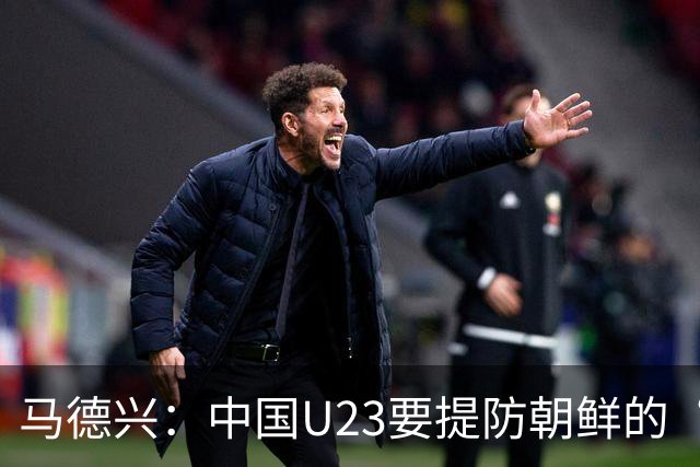 马德兴：中国U23要提防朝鲜的“适龄老将”，阿联酋有大量非洲归化
