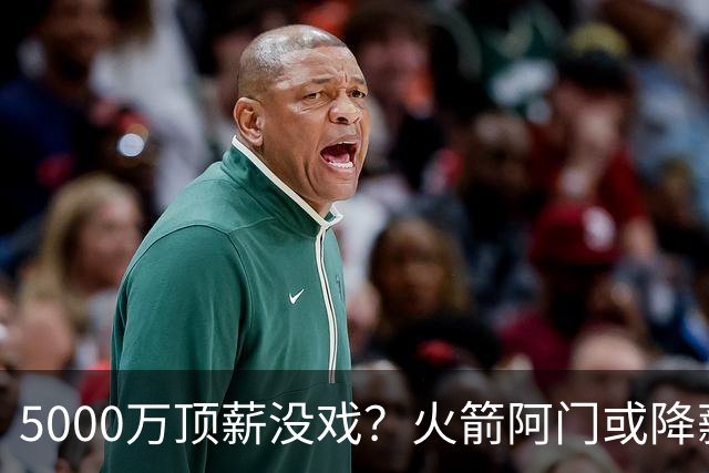 5000万顶薪没戏？火箭阿门或降薪1000万，签5年合同留队！一弱点影响身价