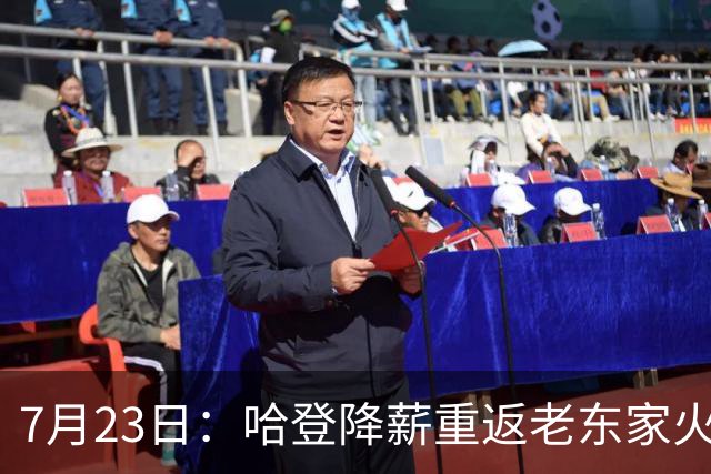 7月23日：哈登降薪重返老东家火箭，这次回归真能帮火箭拿下总冠军么？