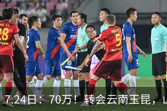 7.24日：70万！转会云南玉昆，山东泰山甩卖国脚中场，无缘西海岸原因曝光