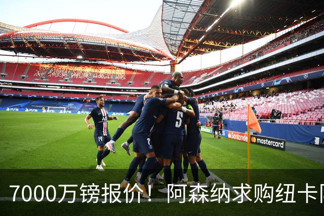 7000万镑报价！阿森纳求购纽卡队长吉马良斯，球员已告知俱乐部想离队