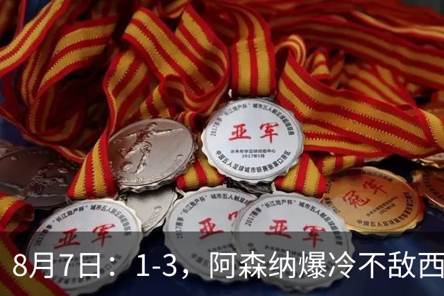 8月7日：1-3，阿森纳爆冷不敌西甲球队，遭遇季前热身赛首败