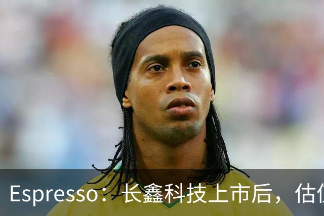 Espresso：长鑫科技上市后，估值怎么算？